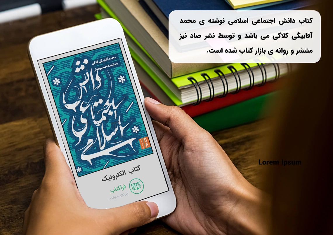 دانلود کتاب دانش اجتماعی اسلامی